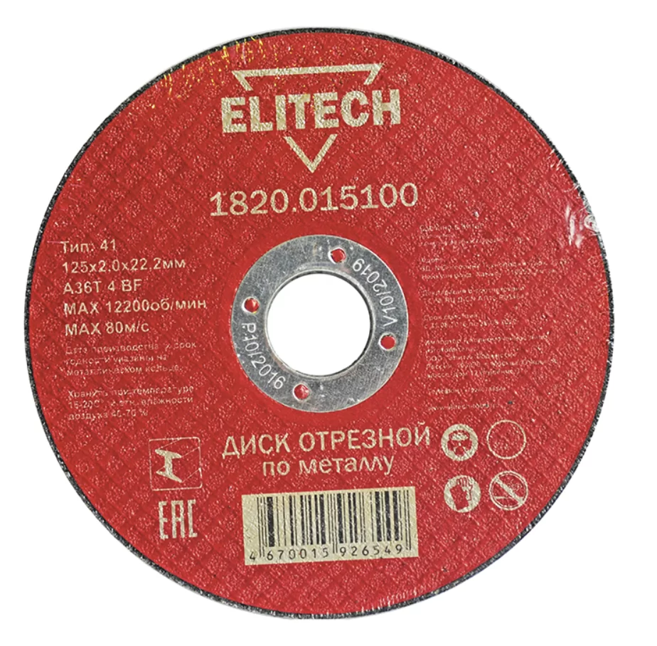 Диск по металлу Elitech 125х2,0х22,2 мм – №1