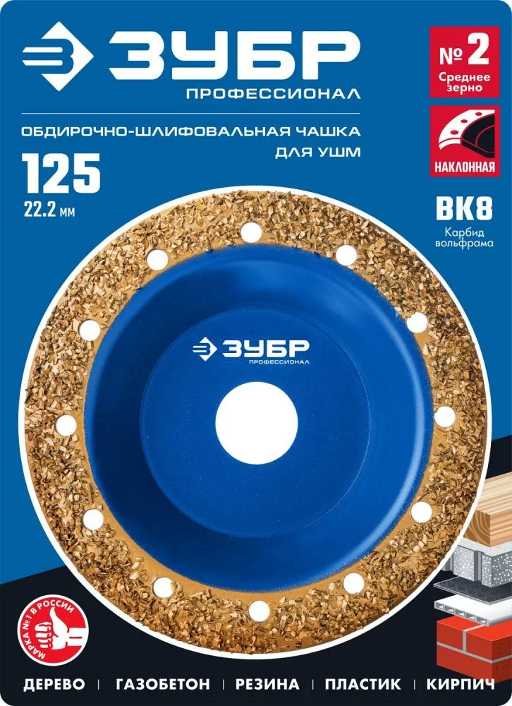 Чаша шлифовально-обдирочная Зубр 125 мм, наклонная (среднее зерно) – фото №1 Чаша шлифовально-обдирочная Зубр 125 мм, наклонная (среднее зерно) – №1