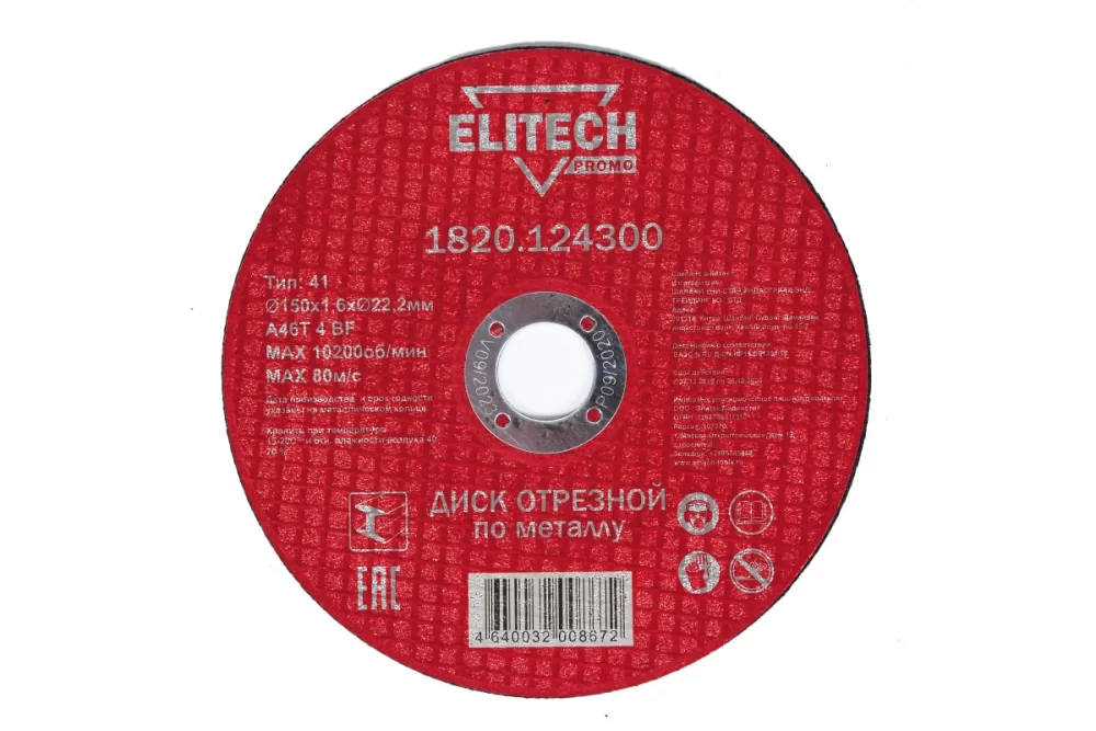 Диск по металлу Elitech ПРОМО 150х1,6х22,2 мм – №1