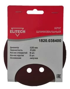 Может пригодиться Круг шлифовальный Elitech 125 мм P120, перфорированный (5 шт) 