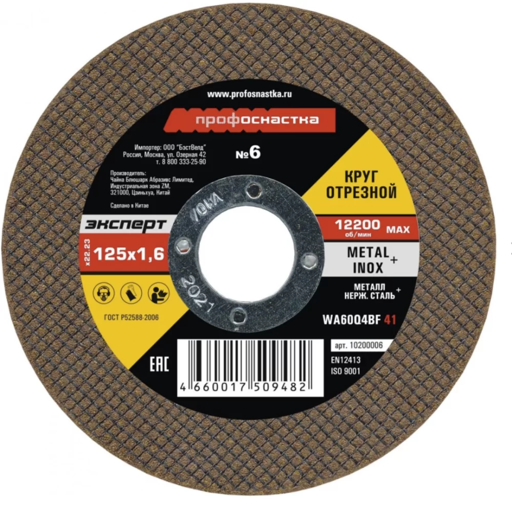 Диск по металлу ПрофОснастка Эксперт №6 125х1,6х22,2 мм – фото №1 Диск по металлу ПрофОснастка Эксперт №6 125х1,6х22,2 мм – №1