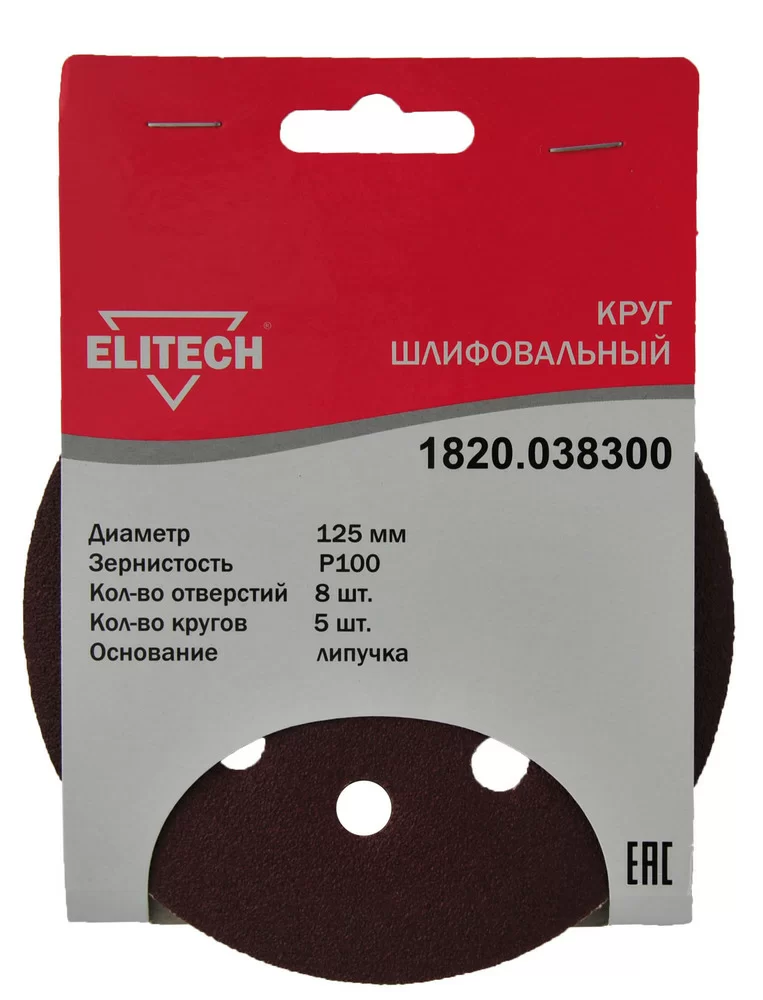 Круг шлифовальный Elitech 125 мм P100, перфорированный (5 шт) – №1