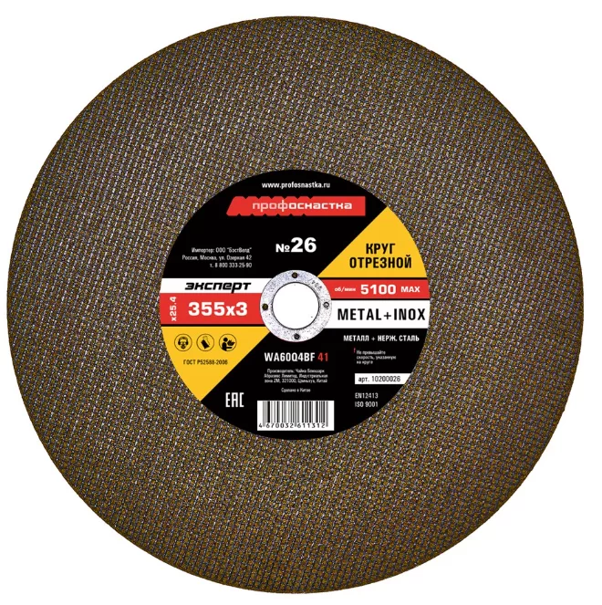 Диск по металлу ПрофОснастка Эксперт №26 355х3х25,4 мм – №1