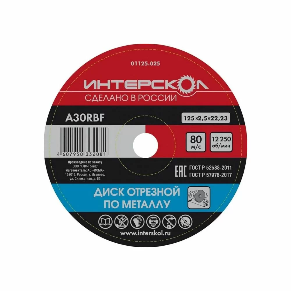 Диск по металлу Интерскол 125х2,5х22,2 мм – фото №1 Диск по металлу Интерскол 125х2,5х22,2 мм – №1