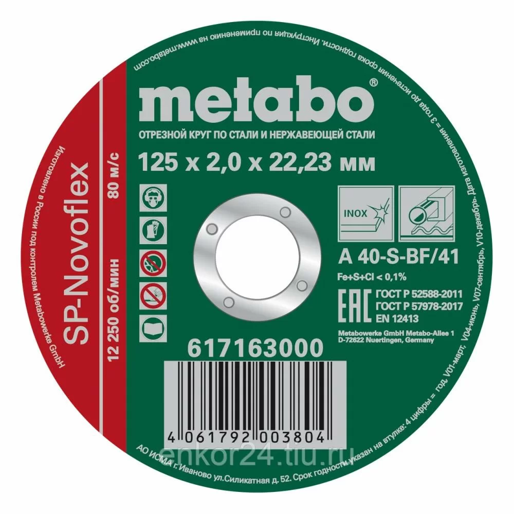 Диск по металлу Metabo SP-Novoflex 125х2,5x22,2 – №1