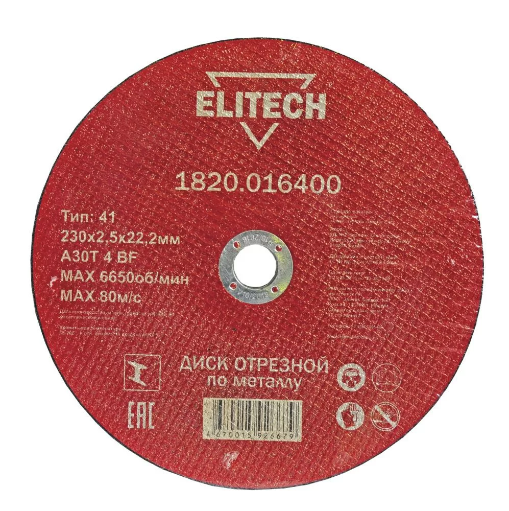 Диск по металлу Elitech 230х2,5х22,2 мм – №1