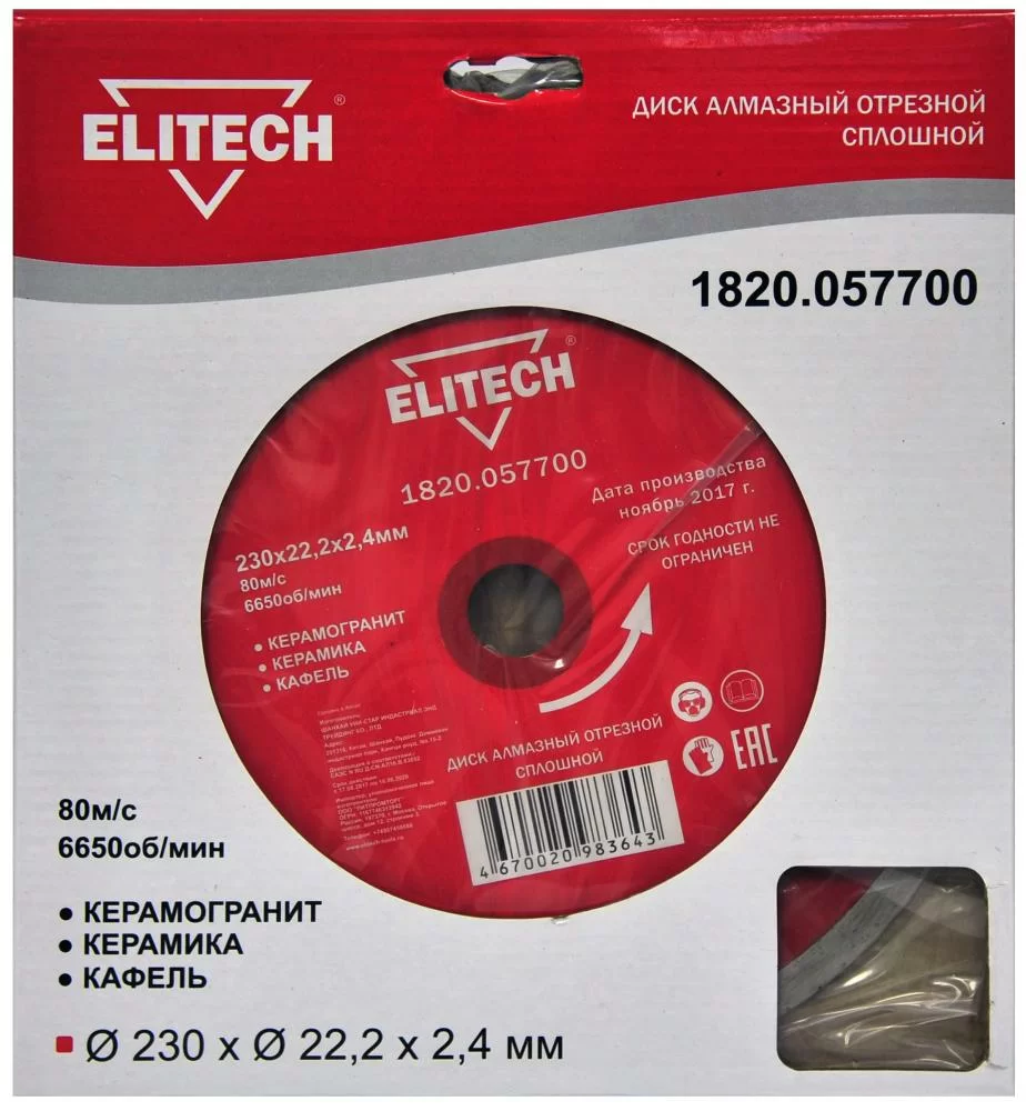Диск алмазный Elitech 230х22,4 мм по плитке – №1