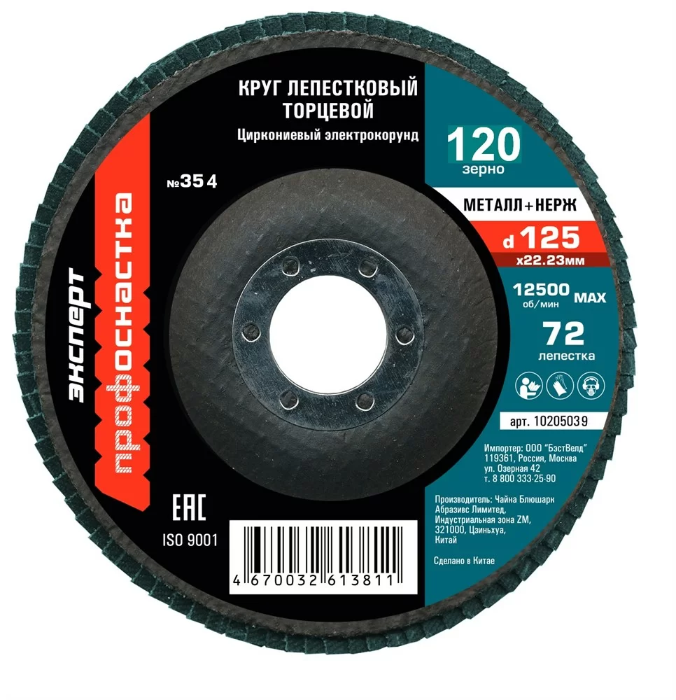 Диск лепестковый ПрофОснастка Эксперт №354 125 мм Р120 ZK – №1