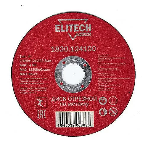 Диск по металлу Elitech ПРОМО 125х1,2 мм – №1