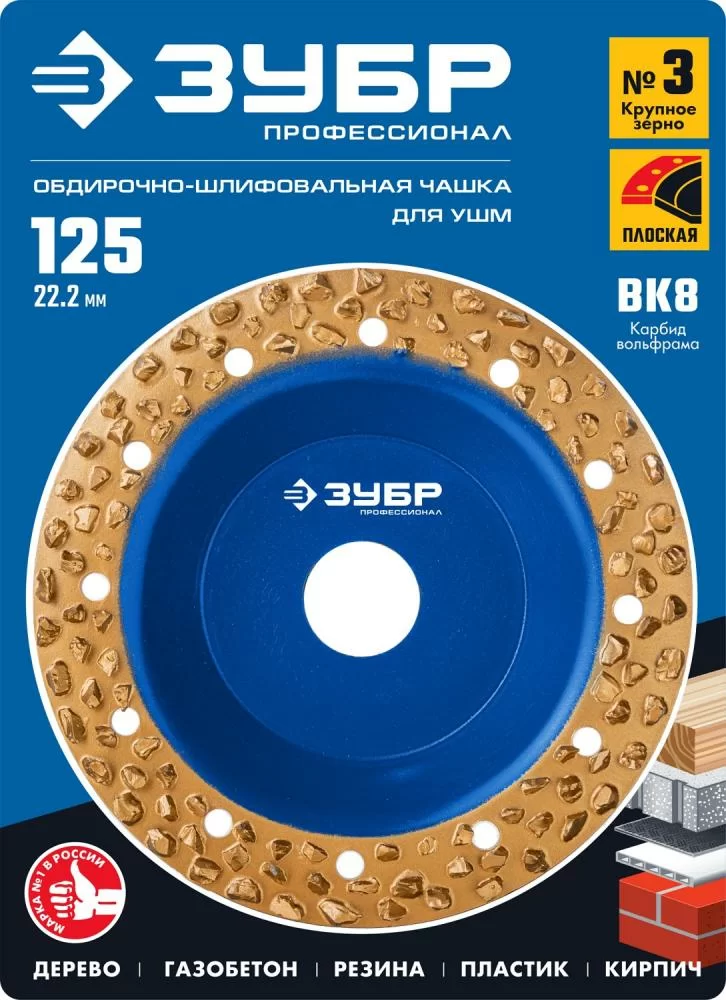 Чаша шлифовально-обдирочная Зубр 125 мм, плоская (крупное зерно) – №1