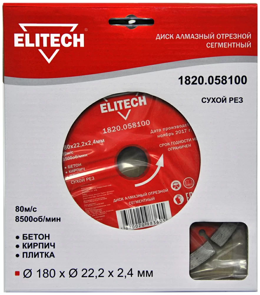 Диск алмазный Elitech 180х22,2 мм по бетону – №1