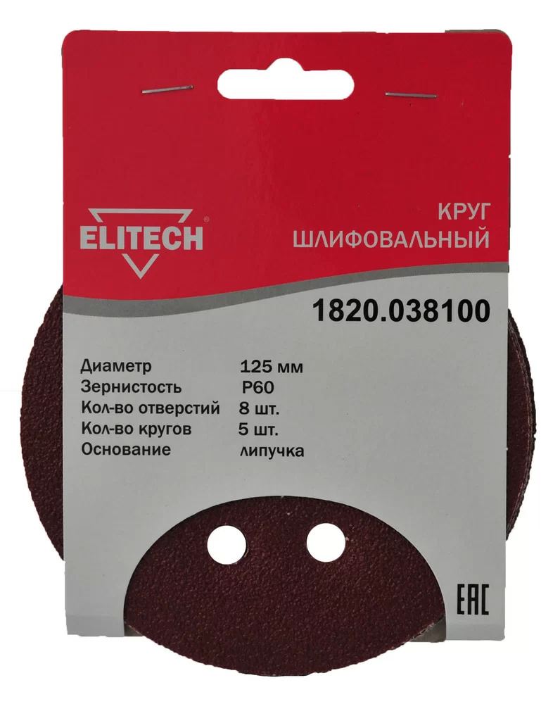 Круг шлифовальный Elitech 125 мм P60, перфорированный (5 шт) – №1