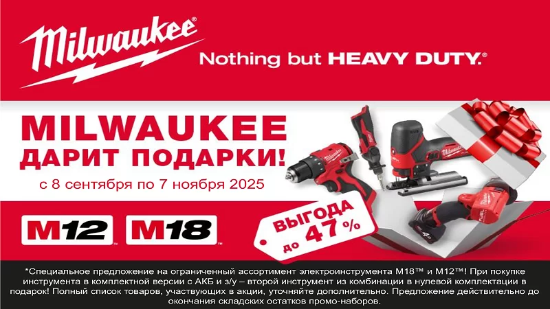 Акция Milwaukee 