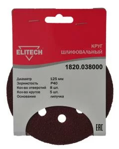 Может пригодиться Круг шлифовальный Elitech 125 мм P40 перфорированный (5 шт) 