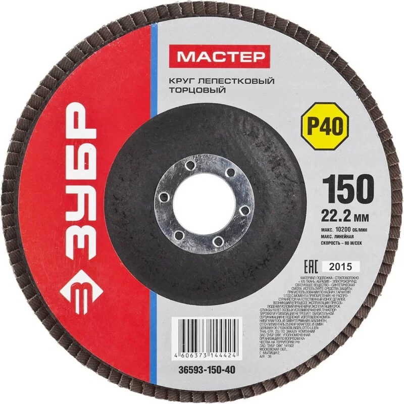 Диск лепестковый Зубр Мастер 150х22,2 мм P40 AO – №1