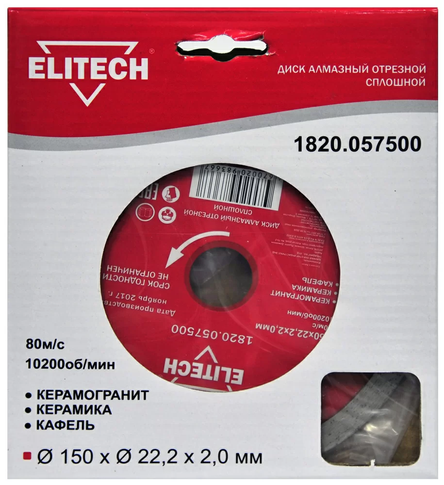 Диск алмазный Elitech 150x22,2 мм по керамике – №1