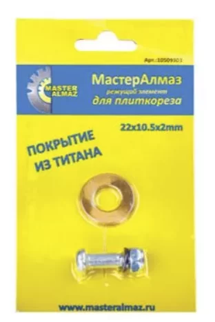 Ролик для плиткореза МастерАлмаз 22х10,5х2 мм №1