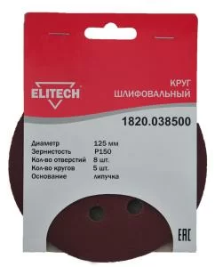 Может понадобиться Круг шлифовальный Elitech 125 мм P150, перфорированный (5 шт) Может пригодиться Круг шлифовальный Elitech 125 мм P150, перфорированный (5 шт)