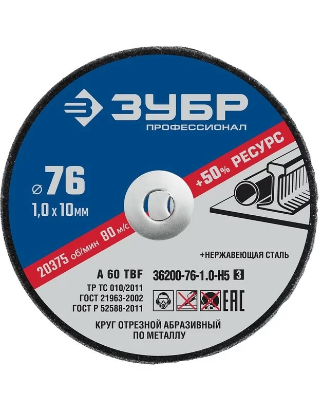 Диск по металлу Зубр Х-2 76х1,0х10 мм – №1
