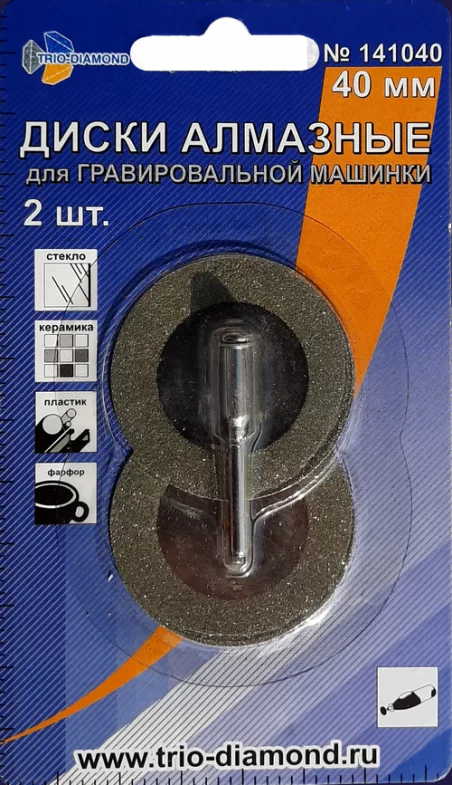Диски алмазные для гравировальной машинки Trio Diamond 40 мм (2 шт) – №1