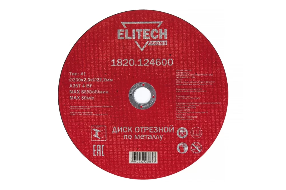 Диск по металлу Elitech ПРОМО 230х2,0 мм – №1
