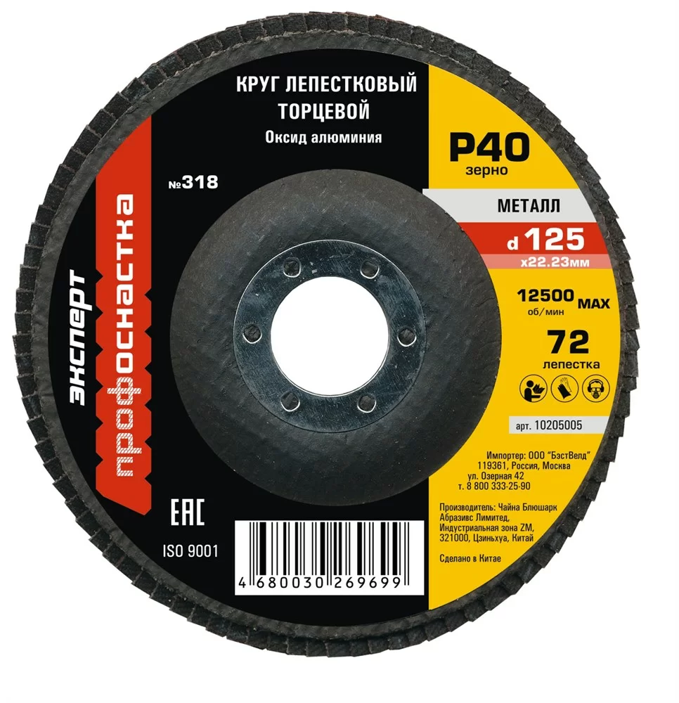 Диск лепестковый ПрофОснастка Эксперт №318 125 мм Р40 AO – фото №1 Диск лепестковый ПрофОснастка Эксперт №318 125 мм Р40 AO – №1