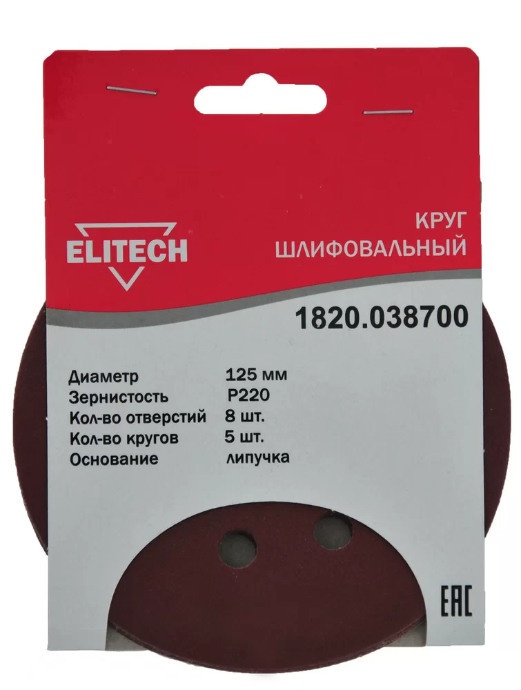 Круг шлифовальный Elitech 125 мм P220, перфорированный (5 шт) – №1