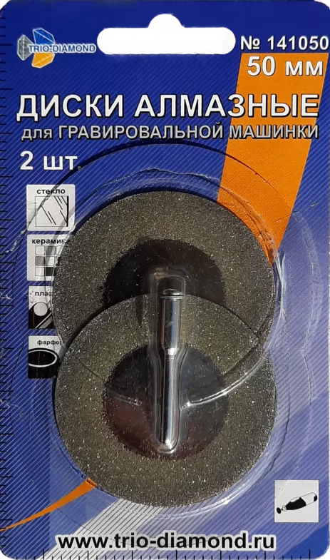 Диски алмазные для гравировальной машинки Trio Diamond 50 мм (2 шт) – №1