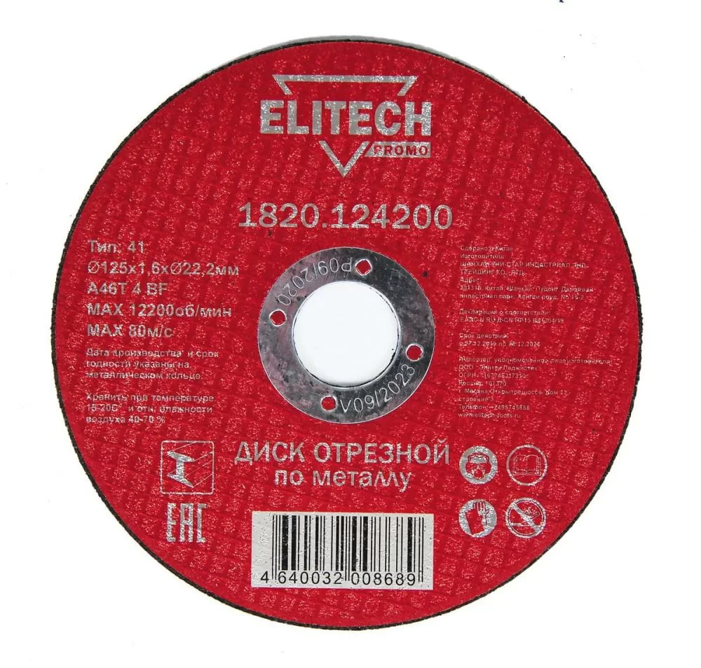 Диск по металлу Elitech ПРОМО 125х1,6 мм – №1