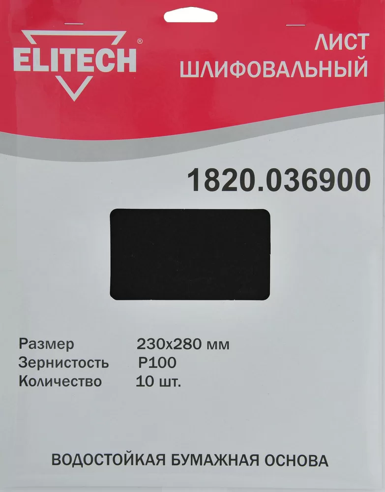 Лист шлифовальный Elitech 230х280 мм Р100 (10 шт) – №1