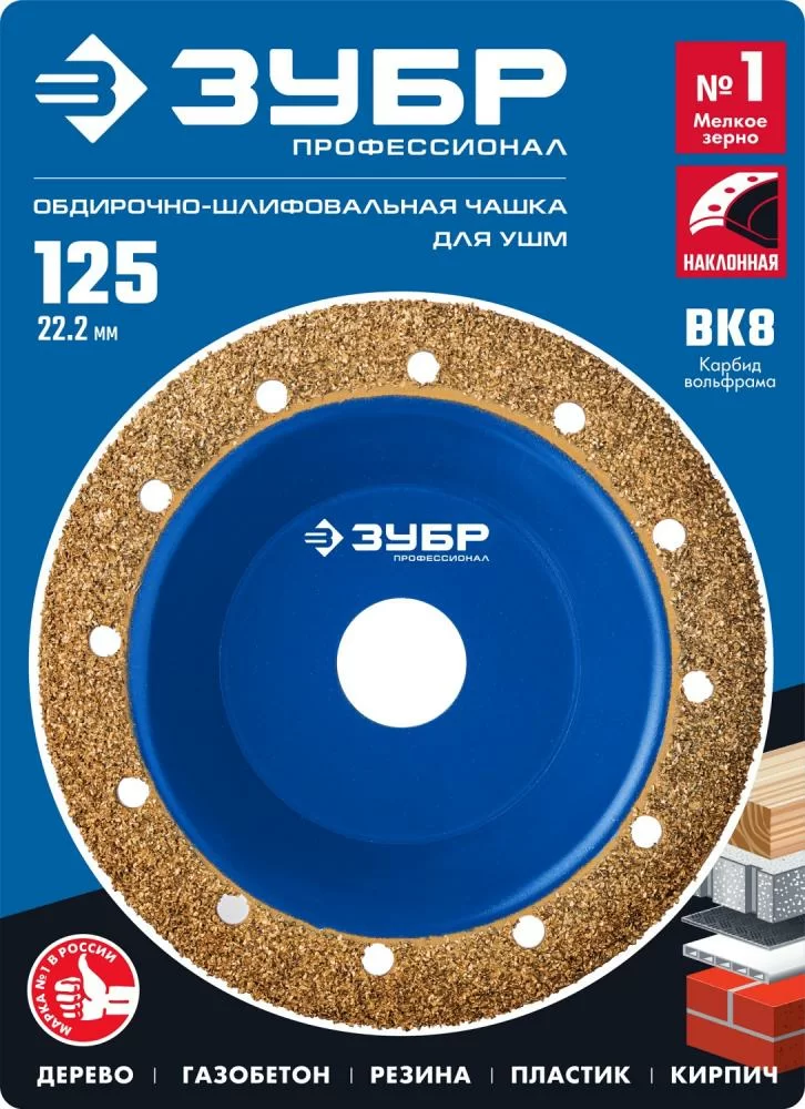 Чаша шлифовально-обдирочная Зубр 125 мм, наклонная (мелкое зерно) – фото №1 Чаша шлифовально-обдирочная Зубр 125 мм, наклонная (мелкое зерно) – №1