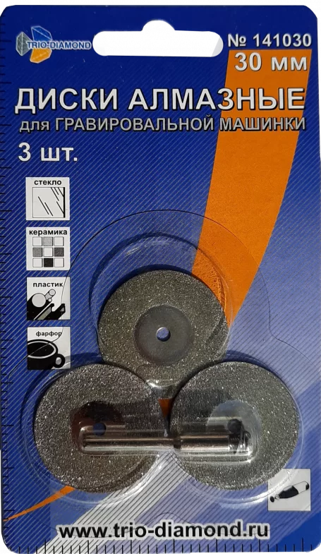 Диски алмазные для гравировальной машинки Trio Diamond 30 мм (3 шт) – фото №1 Диски алмазные для гравировальной машинки Trio Diamond 30 мм (3 шт) – №1