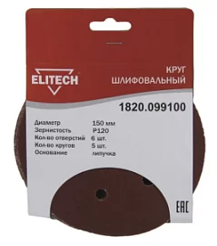 Фото товара «Круг шлифовальный Elitech 150 мм Р120, перфорированный (5 шт)»