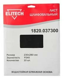 Товар «Лист шлифовальный Elitech 230х280 мм Р240 (10 шт)» Фото товара «Лист шлифовальный Elitech 230х280 мм Р240 (10 шт)»
