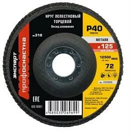 Товар «Диск лепестковый ПрофОснастка Эксперт №318 125 мм Р40 AO» Фото товара «Диск лепестковый ПрофОснастка Эксперт №318 125 мм Р40 AO»