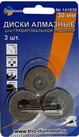 Фото товара «Диски алмазные для гравировальной машинки Trio Diamond 30 мм (3 шт)»