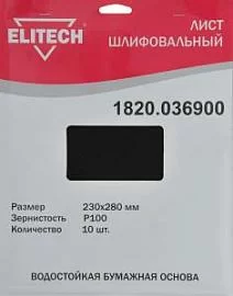 Товар «Лист шлифовальный Elitech 230х280 мм Р100 (10 шт)» Фото товара «Лист шлифовальный Elitech 230х280 мм Р100 (10 шт)»