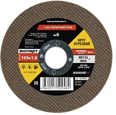 Вы смотрели Диск по металлу ПрофОснастка Эксперт №6 125х1,6х22,2 мм 