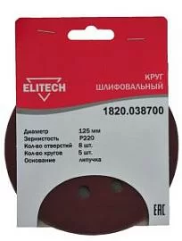 Фото товара «Круг шлифовальный Elitech 125 мм P220, перфорированный (5 шт) »