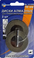 Вы смотрели Диски алмазные для гравировальной машинки Trio Diamond 50 мм (2 шт)