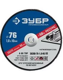 Фото товара «Диск по металлу Зубр Х-2 76х1,0х10 мм»