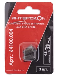 Товар «Комплект губок вытяжных Интерскол 4,8 мм/ ширина зуба 2,5 мм для ВПА 6/18В (3 шт) » Фото товара «Комплект губок вытяжных Интерскол 4,8 мм/ ширина зуба 2,5 мм для ВПА 6/18В (3 шт) »