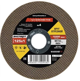 Товар «Диск по металлу ПрофОснастка Эксперт №4 125х1,0х22,2 мм » Фото товара «Диск по металлу ПрофОснастка Эксперт №4 125х1,0х22,2 мм »