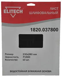 Товар «Лист шлифовальный Elitech 230х280 мм Р1500 (10 шт) 1820.037800» Фото товара «Лист шлифовальный Elitech 230х280 мм Р1500 (10 шт) 1820.037800»
