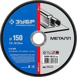 Фото товара «Диск по металлу Зубр 150х2,5х22 мм»