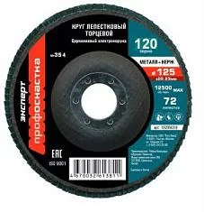 Вы смотрели Диск лепестковый ПрофОснастка Эксперт №354 125 мм Р120 ZK