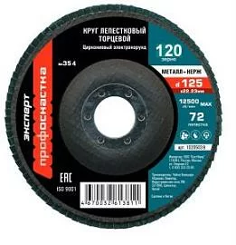 Фото товара «Диск лепестковый ПрофОснастка Эксперт №354 125 мм Р120 ZK»