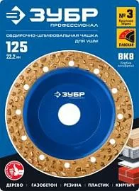 Фото товара «Чаша шлифовально-обдирочная Зубр 125 мм, плоская (крупное зерно)»