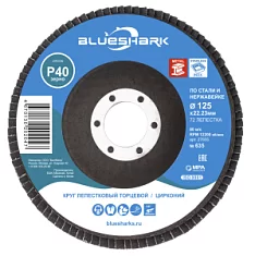 Раннее вы смотрели Диск лепестковый Blueshark №635 125х22,2 мм Р40 ZK Вы смотрели Диск лепестковый Blueshark №635 125х22,2 мм Р40 ZK