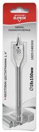 Товар «Сверло по дереву Elitech 18x150 мм перовое с шестигранным хвостовиком» Фото товара «Сверло по дереву Elitech 18x150 мм перовое с шестигранным хвостовиком»